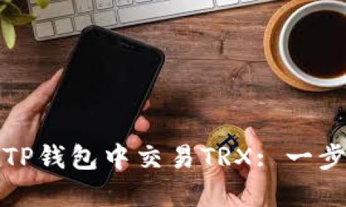 如何在TP钱包中交易TRX: 一步步详解