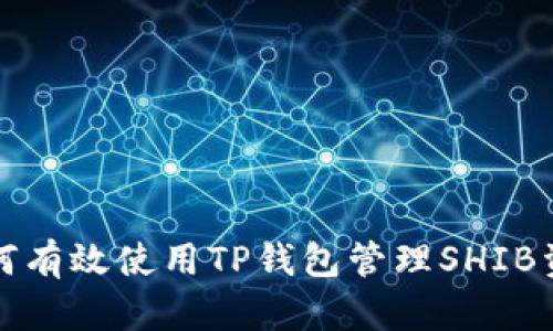 如何有效使用TP钱包管理SHIB资产