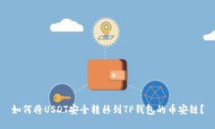 如何将USDT安全转移到TP钱
