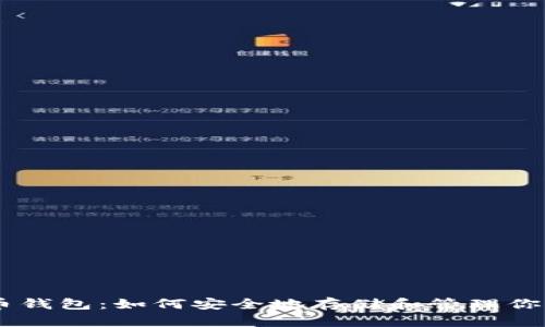 2023年狗狗币钱包：如何安全地存储和管理你的21美元投资