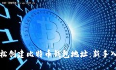 如何轻松创建比特币钱包