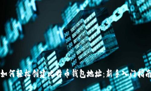 如何轻松创建比特币钱包地址：新手入门指南