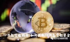 : TP钱包空投指南：如何获