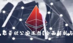 USDT钱包能否被公安冻结？