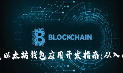 打造完美以太坊钱包应用开发指南：从入门到精通