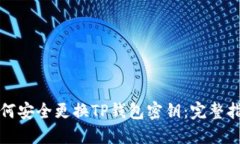 如何安全更换TP钱包密钥：