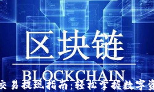 
TP钱包交易提现指南：轻松掌握数字资产转换