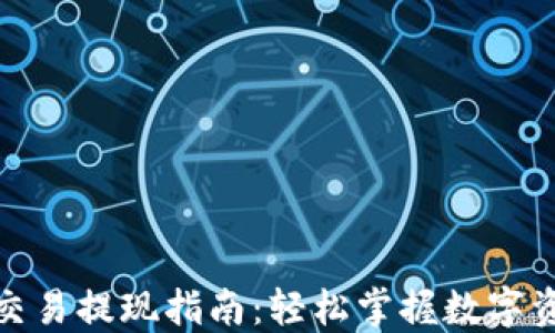 
TP钱包交易提现指南：轻松掌握数字资产转换