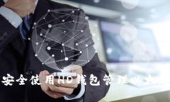 如何安全使用HD钱包管理以