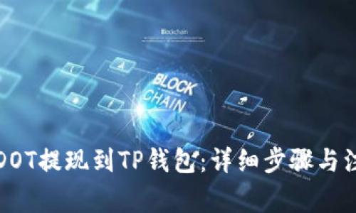 如何将DOT提现到TP钱包：详细步骤与注意事项