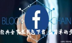 以太坊经典全节点钱包下