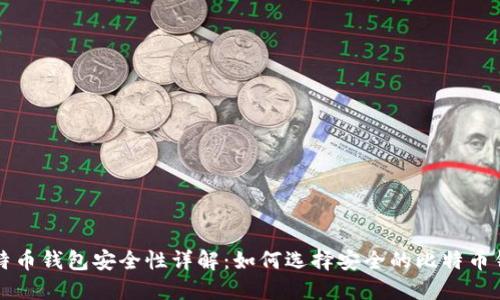 比特币钱包安全性详解：如何选择安全的比特币钱包