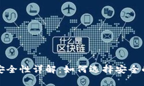 比特币钱包安全性详解：如何选择安全的比特币钱包