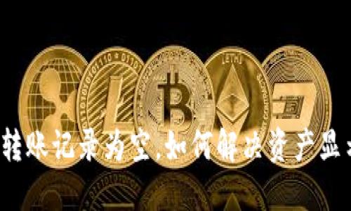 TP钱包转账记录为空，如何解决资产显示问题?
