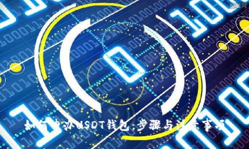 如何申办USDT钱包：步骤与注意事项