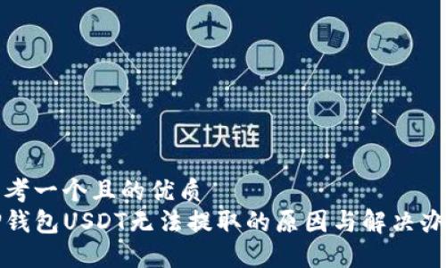 思考一个且的优质
TP钱包USDT无法提取的原因与解决办法