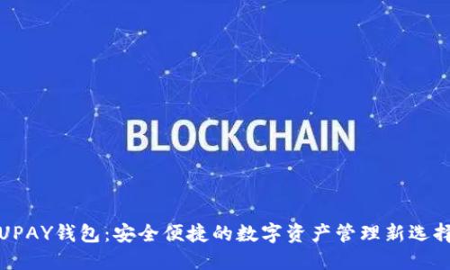 UPAY钱包：安全便捷的数字资产管理新选择