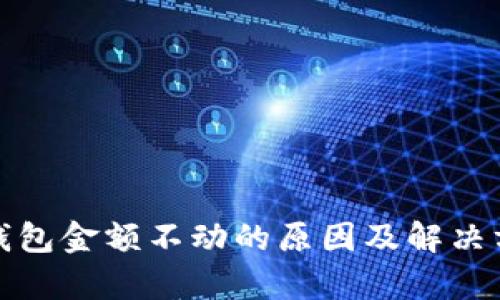 tp钱包金额不动的原因及解决方法