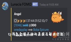 tp钱包金额不动的原因及解