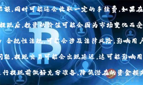 OP钱包提现存在风险的意思是，在使用OP钱包进行资金提现时，用户可能面临一些潜在的安全问题或经济损失。这些风险可能包括但不限于以下几个方面：

1. **网络安全风险**：由于区块链和加密货币交易的特性，OP钱包可能会受到黑客攻击、恶意软件等网络安全威胁，导致用户资金被盗。

2. **提现限额和手续费**：大多数电子钱包都有提现限额，同时可能还会收取一定的手续费。如果在提现时没有留意这些条款，用户可能会感到不便。

3. **市场波动性**：加密货币的价格波动很大，用户在提现后，投资的价值可能会因为市场变化而受到影响，从而造成经济损失。

4. **平台合规性问题**：如果OP钱包平台未能 comply 合规性法规，可能会涉及法律风险，影响用户提现的顺利进行。

5. **交易延误**：由于区块链网络的拥塞或其他技术问题，提现交易可能会出现延迟，这可能影响用户的资金流动性。

理解这些风险是非常重要的，帮助用户在使用OP钱包进行提现前做好充分准备，降低潜在的资金损失。