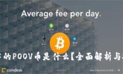 TP钱包中的POOV币是什么？