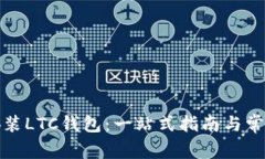 如何安全安装LTC钱包：一