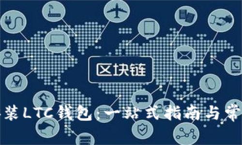 如何安全安装LTC钱包：一站式指南与常见问题解答