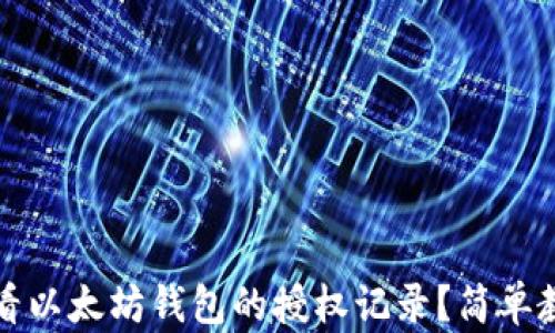 
如何查看以太坊钱包的授权记录？简单教程分享