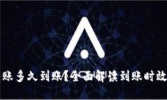 货币钱包转账多久到账？