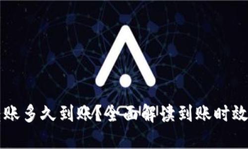 货币钱包转账多久到账？全面解读到账时效及影响因素