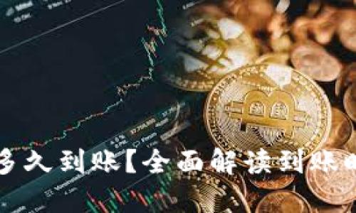 货币钱包转账多久到账？全面解读到账时效及影响因素