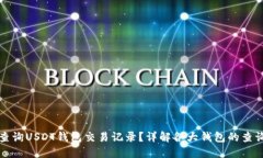 如何查询USDT钱包交易记录