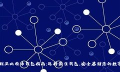 澳大利亚比特币钱包指南