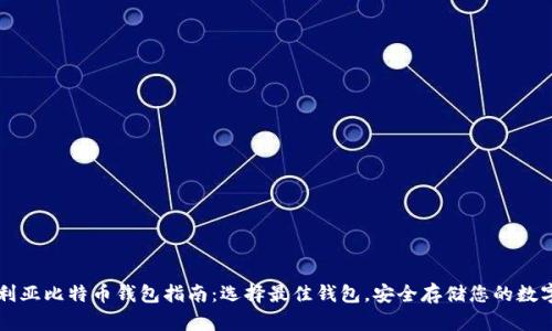 澳大利亚比特币钱包指南：选择最佳钱包，安全存储您的数字货币