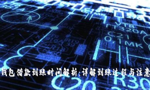 华为钱包借款到账时间解析：详解到账过程与注意事项