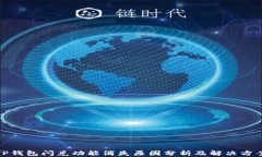 TP钱包闪兑功能消失原因分