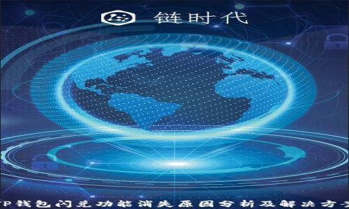 
TP钱包闪兑功能消失原因分析及解决方案