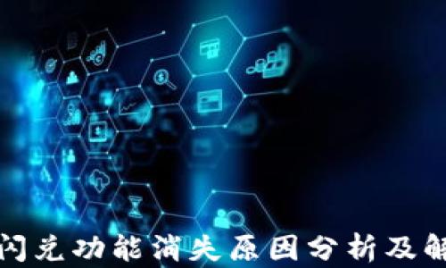 
TP钱包闪兑功能消失原因分析及解决方案