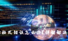 比特币钱包地址格式错误