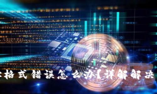 比特币钱包地址格式错误怎么办？详解解决方案与预防措施
