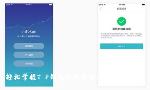 轻松掌握T P钱包提现方法：新手必看指南