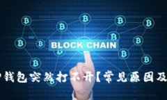为什么TP钱包突然打不开？