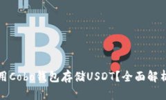 如何安全使用Cobo钱包存储