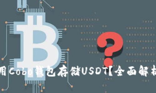 如何安全使用Cobo钱包存储USDT？全面解析和实用指南