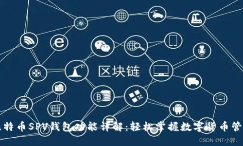 比特币SPV钱包功能详解：轻松掌握数字货币管理