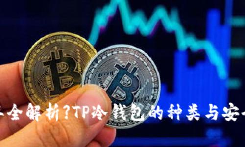 【2023年全解析】TP冷钱包的种类与安全性分析