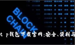 全面解析t p钱包下载官网