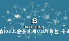 如何在iOS上安全使用USDT钱
