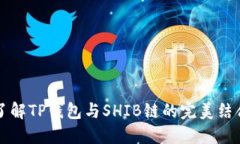 了解TP钱包与SHIB链的完美