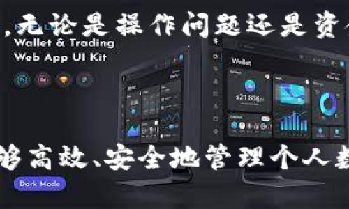 在区块链时代，如何有效查看和管理你的OP钱包？

OP钱包, 区块链, 钱包管理, 数字资产/guanjianci

### 内容主体大纲

1. **OP钱包简介**
   - 什么是OP钱包？
   - OP钱包的主要功能和特点

2. **如何创建和设置OP钱包**
   - 创建OP钱包的步骤
   - 钱包安全性设置

3. **如何查看OP钱包的余额和交易记录**
   - 使用APP查看余额
   - 如何查看交易历史

4. **OP钱包的资产管理**
   - 如何管理多种数字资产
   - 资产转移与兑换流程

5. **OP钱包的安全性**
   - 钱包安全问题及解决方案
   - 如何防止资产丢失

6. **常见问题解答**
   - 相关问题及详细解答（最常见的六个问题）

---

### OP钱包简介

什么是OP钱包？
OP钱包是一个专为管理数字资产而设计的电子钱包，支持多种主流区块链网络。它不仅可以储存和管理用户的加密货币资产，还提供了丰富的功能，包括交易记录查询、资产兑换、链上信息查询等。

OP钱包的主要功能和特点
OP钱包的主要特点包括用户友好的界面、强大的安全机制和灵活的资产管理功能。用户可以方便地查看自己的资产余额，也可以方便地进行转账和交易。此外，OP钱包支持多种语言，适合全球用户使用。

### 如何创建和设置OP钱包

创建OP钱包的步骤
创建OP钱包通常包括下载钱包应用、注册账户和设置安全密码。用户需要根据提示完成相关信息的注册，确保相关信息的准确性和安全性。

钱包安全性设置
为了保护用户的数字资产，OP钱包提供了多种安全设置选项，比如双重认证、私钥加密等。用户需要认真阅读相关指南，设置相应的安全措施，以降低资产被盗风险。

### 如何查看OP钱包的余额和交易记录

使用APP查看余额
用户可以通过OP钱包的移动APP轻松查看当前余额，界面友好，操作便捷。所有的资产信息和余额都会在首页显示，用户可以随时查看。

如何查看交易历史
OP钱包还提供了交易记录的功能，用户可以在APP中查看所有的交易历史，包括每笔交易的详细信息。这对于用户了解自己的资产流动情况至关重要。

### OP钱包的资产管理

如何管理多种数字资产
OP钱包支持多种主流数字资产的管理，用户可以在同一个钱包中轻松管理UGC、ETH等多种资产。用户可以根据实际需求进行资产的分配和管理。

资产转移与兑换流程
在OP钱包中，用户可以方便地进行资产的转移和兑换。系统会根据实时市场价调整兑换比例，确保用户在交易时能够获得最优的价格。

### OP钱包的安全性

钱包安全问题及解决方案
用户在使用OP钱包时，经常会面临安全问题，比如私钥泄露、网络钓鱼等。为了应对这些问题，用户需要定期更新密码，确保其复杂性，并注意不在不可信的环境中进行交易。

如何防止资产丢失
为了防止资产丢失，用户应该定期备份钱包数据，确保在数据丢失时能够迅速恢复。同时，启用多重认证方法会为用户提供额外的安全保障，从而有效保护数字资产。

### 常见问题解答

以下是与OP钱包相关的六个常见问题及详细解答：

1. OP钱包是什么类型的钱包？
OP钱包是一种数字资产管理工具，专为管理加密货币而设计。它支持多种类型的数字资产，可以进行存储、交易以及管理。

2. 如何恢复OP钱包？
恢复OP钱包通常需要用户保存的恢复助记词或私钥。用户可以在OP钱包的恢复界面输入这些信息，按照提示操作即可恢复钱包。

3. OP钱包安全吗？
OP钱包的安全性取决于用户自身的安全措施，如密码强度和是否启用双重认证等。只要用户遵循安全操作指南，OP钱包是相对安全的。

4. 如何将资产转移到OP钱包？
用户可以通过生成接收地址，将其他钱包中的数字资产按照转账指引进行转移，进入OP钱包。具体步骤用户可以在APP中找到详细指导。

5. OP钱包是否支持多种区块链？
是的，OP钱包支持多种区块链的数字资产，用户可以在同一个钱包中管理多个区块链的资产，极大地提高了使用的便利性。

6. OP钱包的客服支持如何？
OP钱包通常提供及时的客服支持，用户可以通过官方网站或APP中的客服通道获得帮助，无论是操作问题还是资金问题，客服团队都能给出专业的建议。

---

通过这些详细内容和问题解答，相信能够更好地帮助用户理解和使用OP钱包，确保其能够高效、安全地管理个人数字资产。